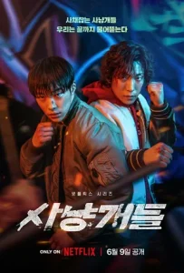 Охотничьи псы (сериал 2023 – …)
